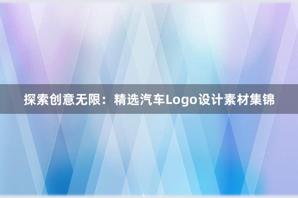 探索创意无限：精选汽车Logo设计素材集锦